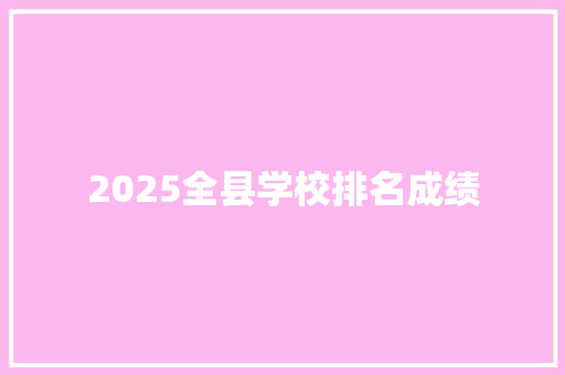 2025全县学校排名成绩 未命名