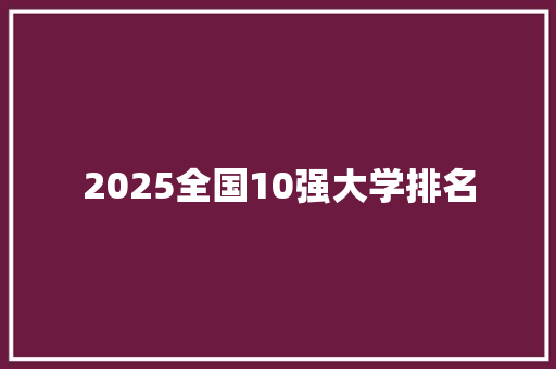 2025全国10强大学排名 未命名