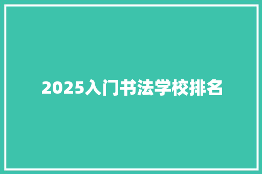 2025入门书法学校排名 未命名