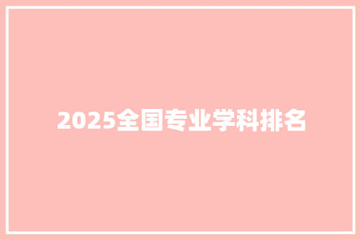 2025全国专业学科排名 未命名