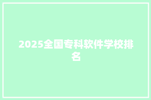 2025全国专科软件学校排名 未命名