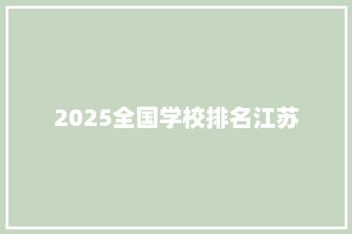 2025全国学校排名江苏