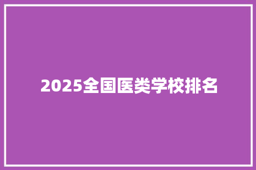 2025全国医类学校排名 未命名