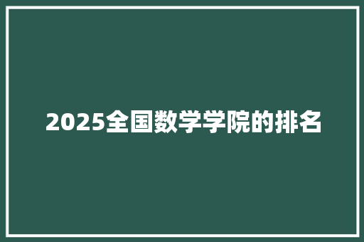 2025全国数学学院的排名 未命名