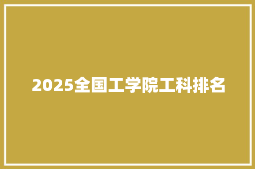 2025全国工学院工科排名 未命名