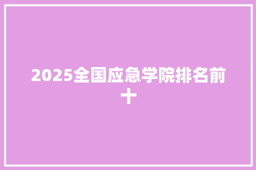 2025全国应急学院排名前十