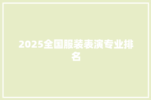 2025全国服装表演专业排名 未命名