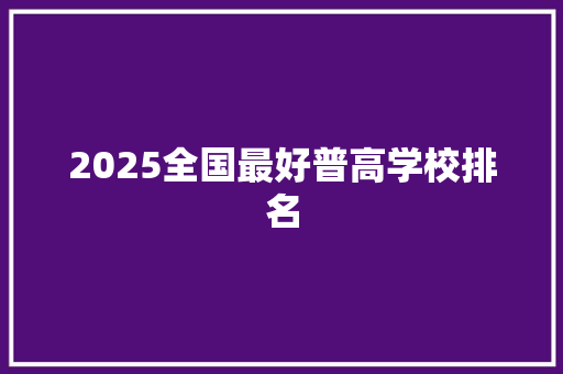 2025全国最好普高学校排名 未命名