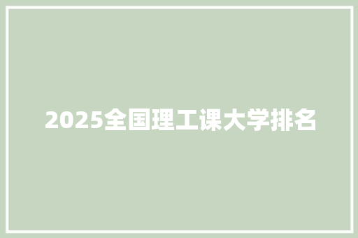 2025全国理工课大学排名