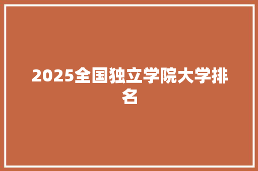 2025全国独立学院大学排名 未命名