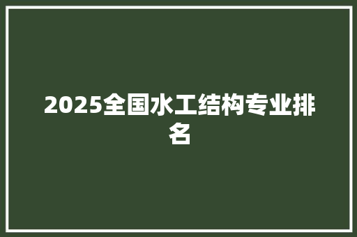 2025全国水工结构专业排名