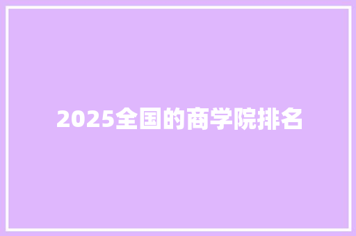 2025全国的商学院排名 未命名