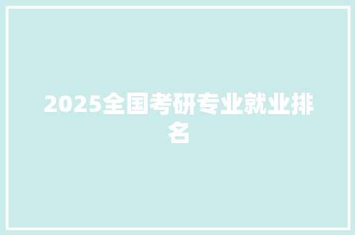 2025全国考研专业就业排名 未命名