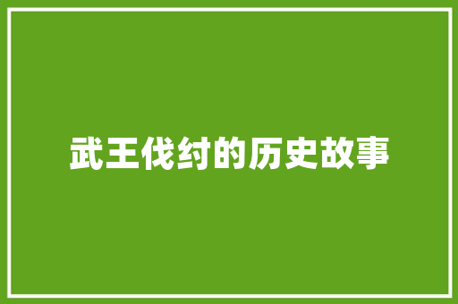 二十后的母校作文500字阁下_我的母校小学生作文500字