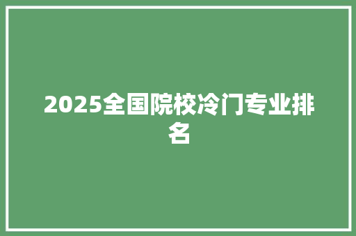 2025全国院校冷门专业排名 未命名