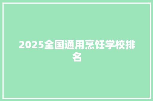 2025全国通用烹饪学校排名