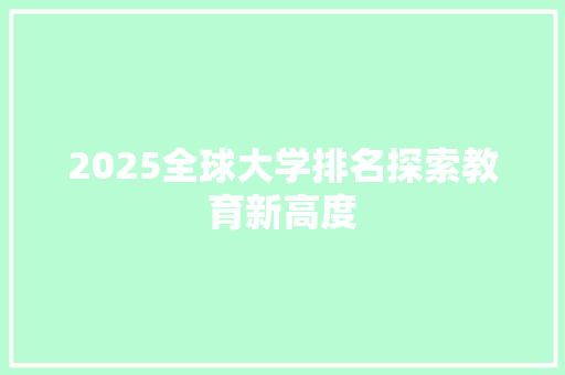 2025全球大学排名探索教育新高度 未命名