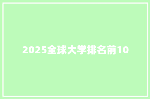 2025全球大学排名前10 未命名