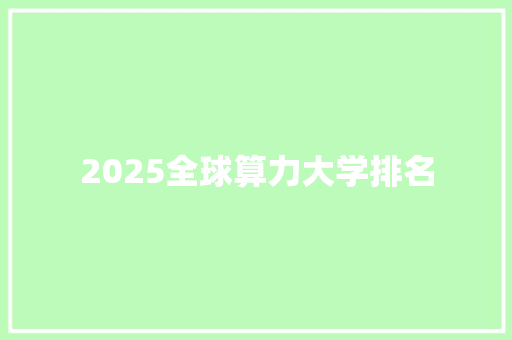 2025全球算力大学排名 未命名