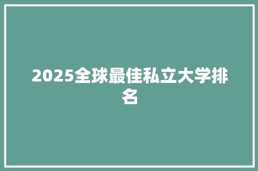 2025全球最佳私立大学排名 未命名