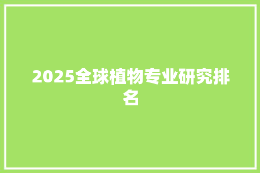 2025全球植物专业研究排名