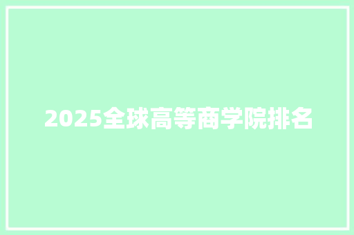 2025全球高等商学院排名 未命名