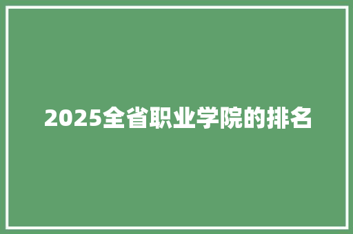 2025全省职业学院的排名 未命名