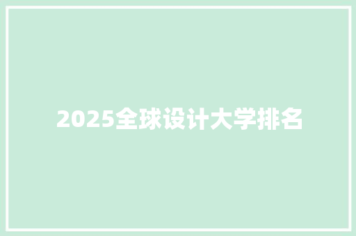 2025全球设计大学排名 未命名