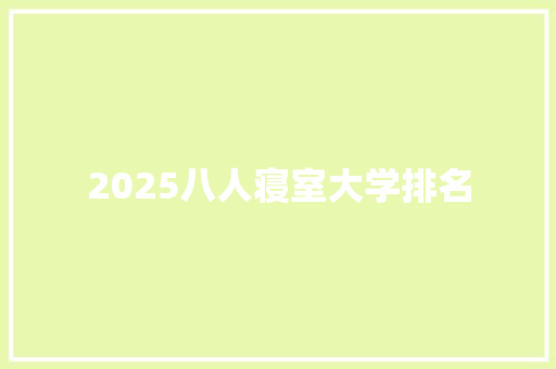 2025八人寝室大学排名 未命名