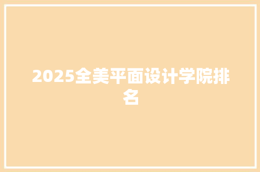 2025全美平面设计学院排名 未命名