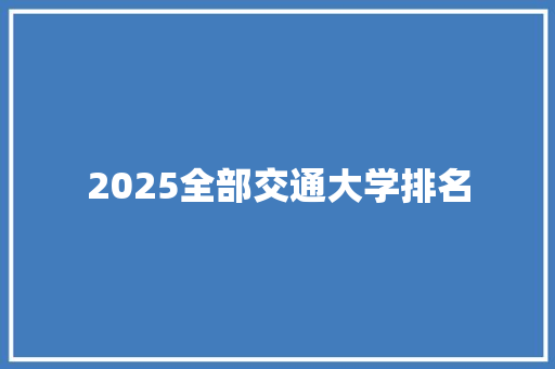 2025全部交通大学排名 未命名