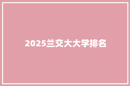 2025兰交大大学排名