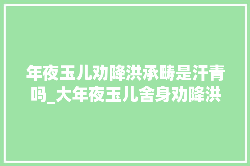 年夜玉儿劝降洪承畴是汗青吗_大年夜玉儿舍身劝降洪承畴不靠谱 但发生在洪承畴身上这三件事挺有趣