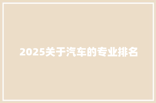 2025关于汽车的专业排名 未命名