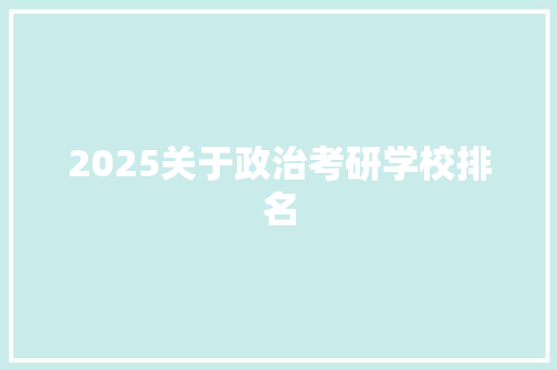 2025关于政治考研学校排名 未命名