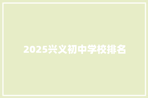 2025兴义初中学校排名