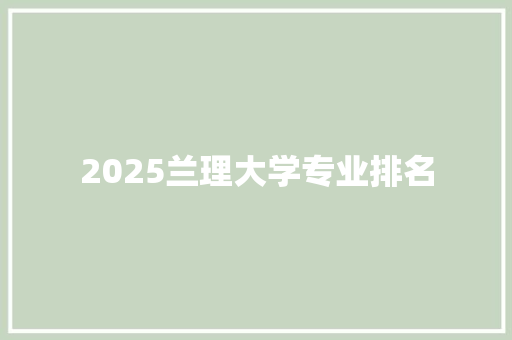 2025兰理大学专业排名