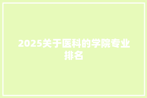 2025关于医科的学院专业排名 未命名