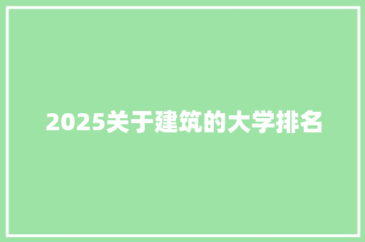 2025关于建筑的大学排名 未命名