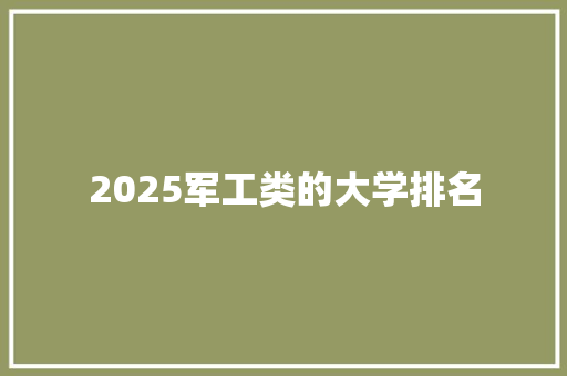 2025军工类的大学排名 未命名