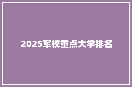 2025军校重点大学排名 未命名