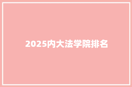 2025内大法学院排名 未命名