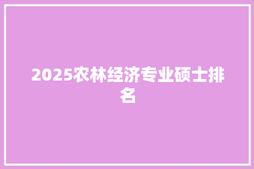 2025农林经济专业硕士排名 未命名