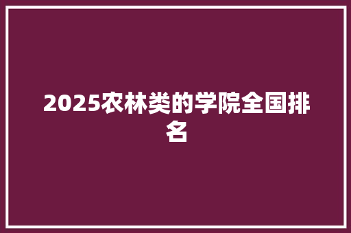 2025农林类的学院全国排名