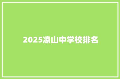 2025凉山中学校排名 未命名