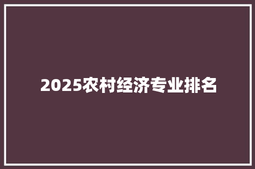 2025农村经济专业排名 未命名