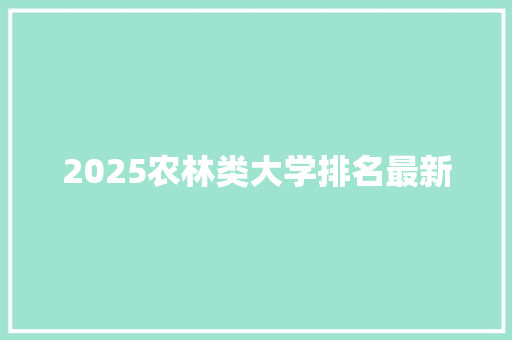 2025农林类大学排名最新 未命名