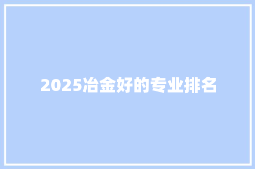 2025冶金好的专业排名