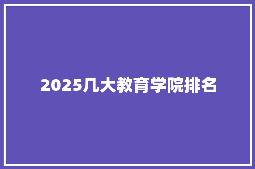 2025几大教育学院排名