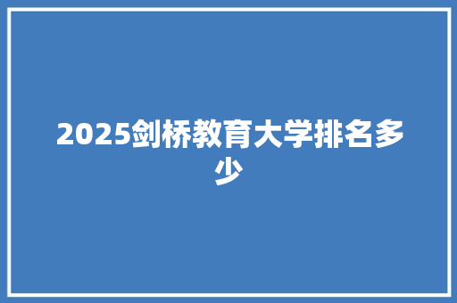 2025剑桥教育大学排名多少